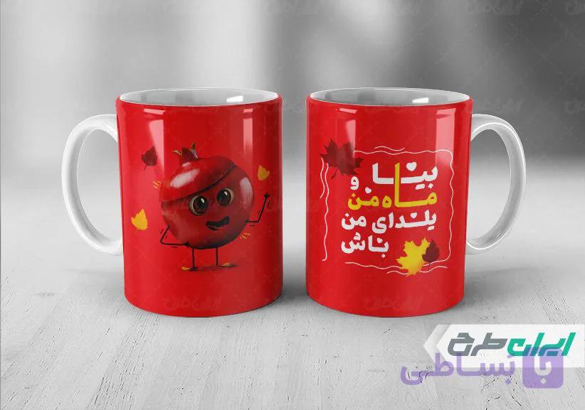 لیوان سرامیکی با طرح   شب یلدا با شناسه ۲۵۱۱۵۷ — تصویر 1