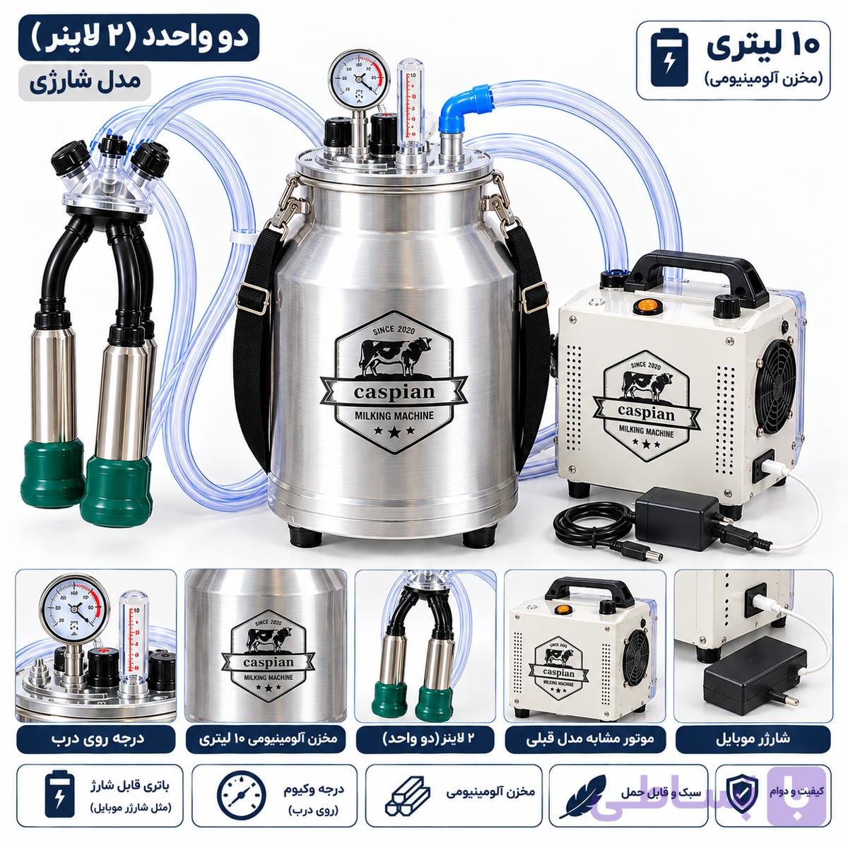 شیردوش دام شارژی 10 لیتری کاسپین