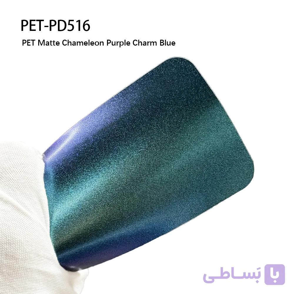 PD516_Matte Chameleon Purple Charm Blue آبی بنفش جادویی مات اتوفنس