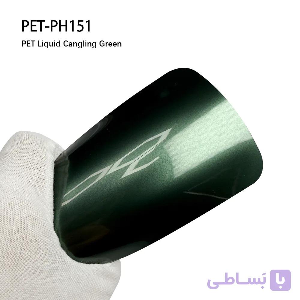 PH151_Liquid Cangling Green سبز زلال روشن و شفاف اتوفنس — تصویر 1
