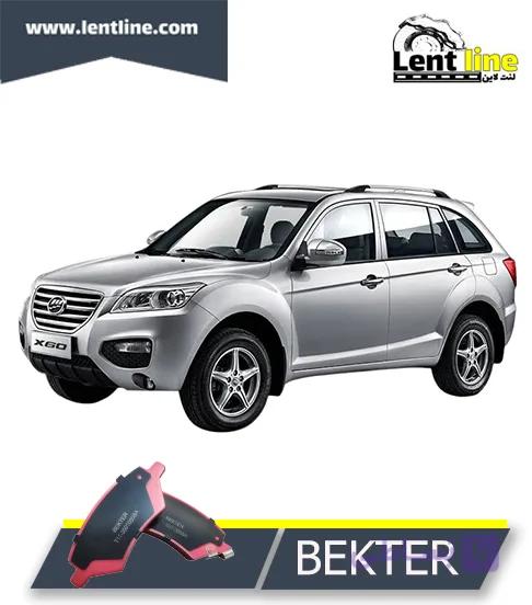 لنت ترمز جلوی لیفان X60 برند BEKTER — تصویر 1