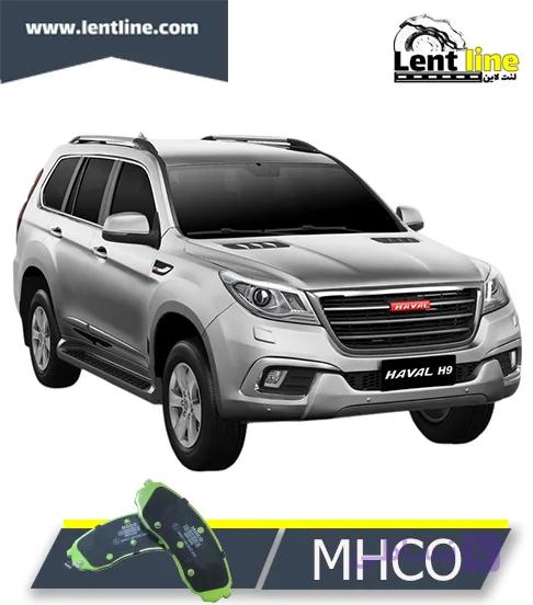 لنت ترمز جلوی هاوال H9 برند MHCO — تصویر 1