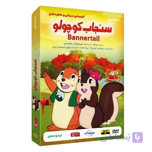 کارتون بنر سنجاب کوچولو — تصویر 1