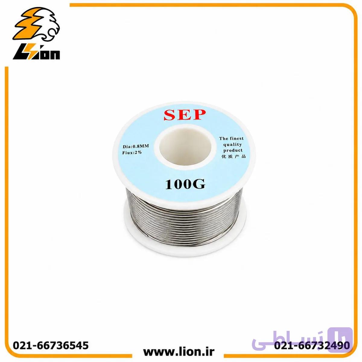 سیم لحیم قلع  0.8 وزن 100 گرم SEP