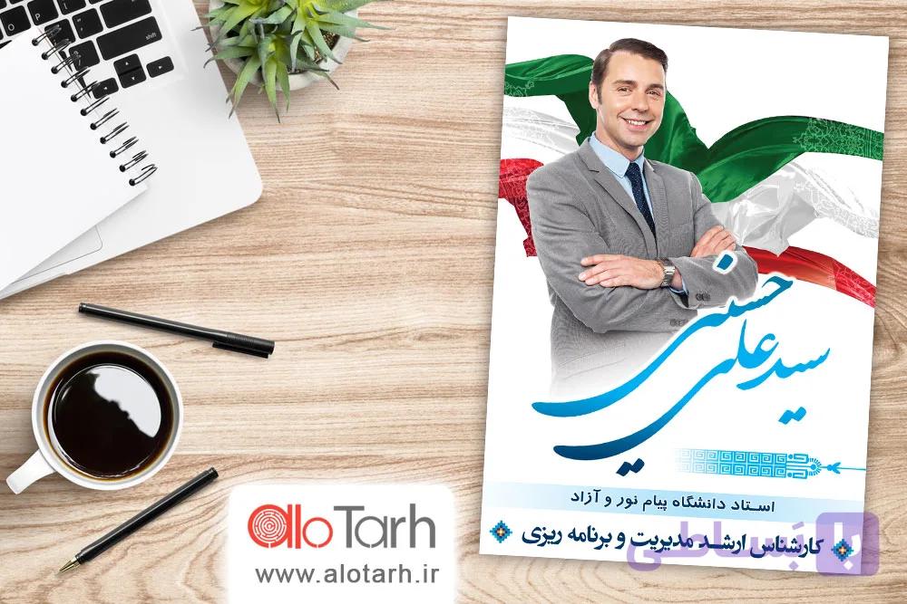 طرح پوستر انتخاباتی PSD