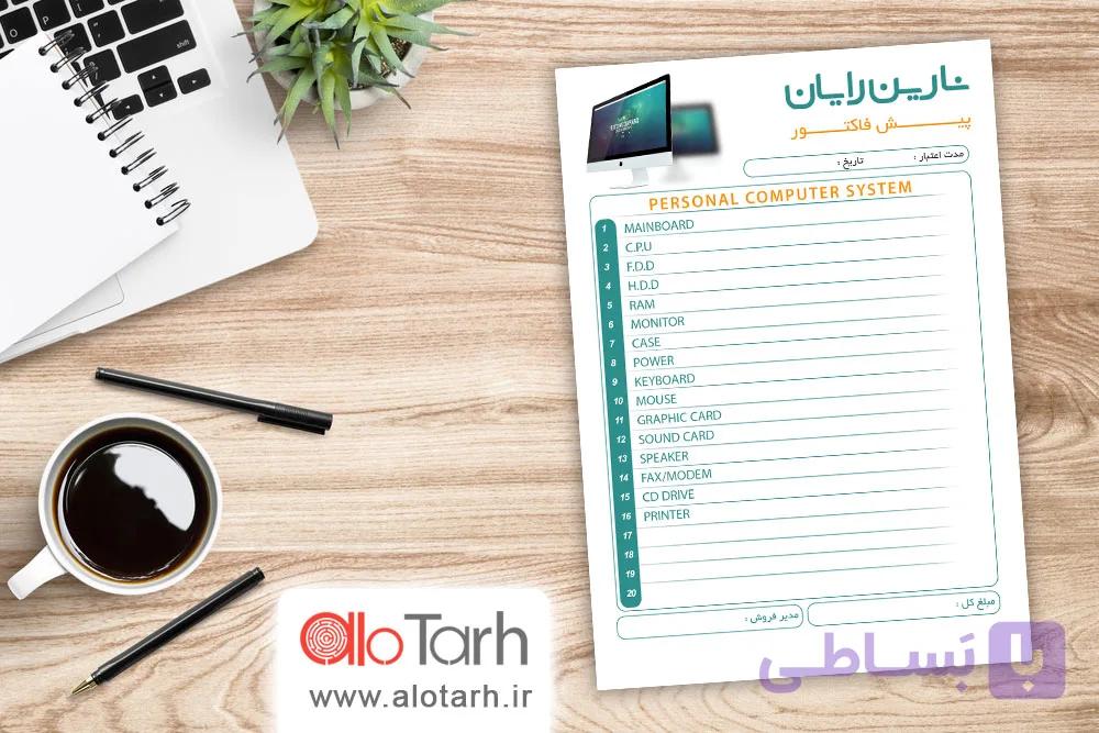 فاکتور و رسید کامپیوتر فروشی