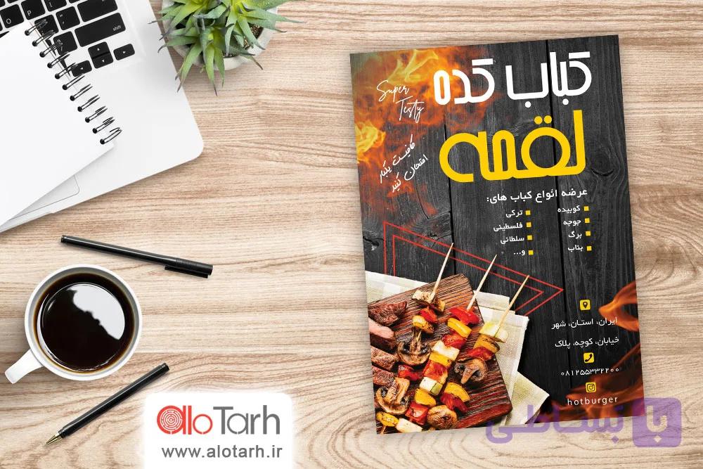 طرح لایه باز  تراکت کبابی PSD