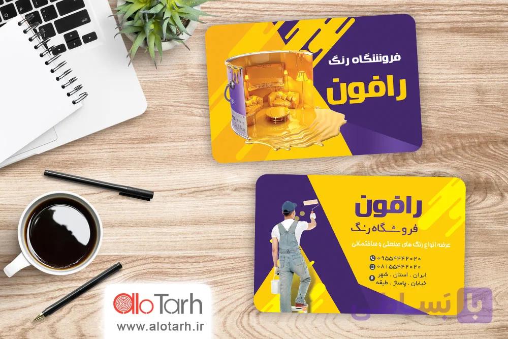 طرح کارت ویزیت فرشگاه رنگ ساختمانی لایه باز