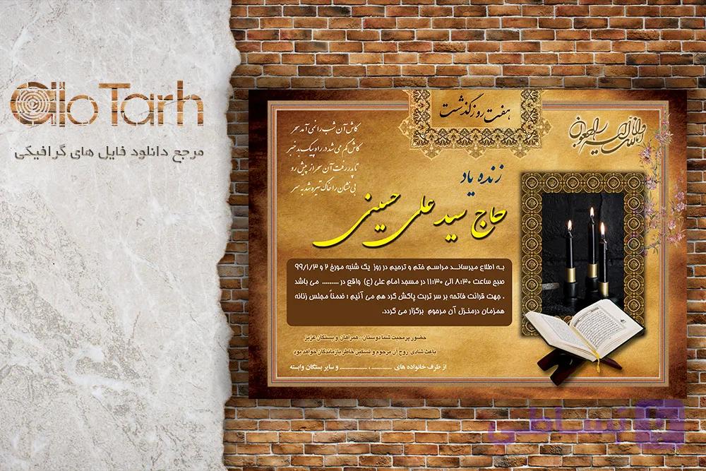 طرح اعلامیه ترحیم رایگان شب هفت لایه باز — تصویر 1