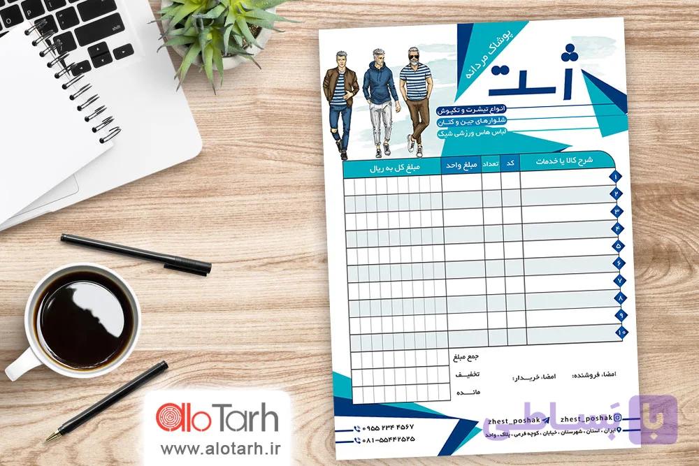 طرح فاکتور فروشگاه پوشاک مردانه لایه باز