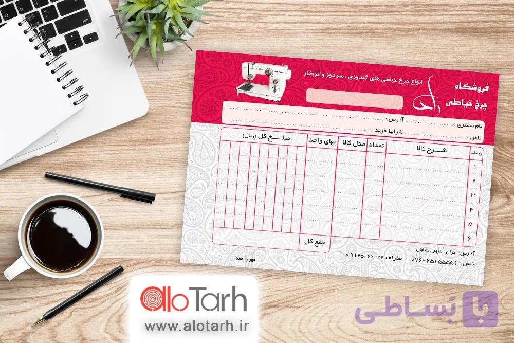 طرح فاکتور چرخ خیاطی لایه باز