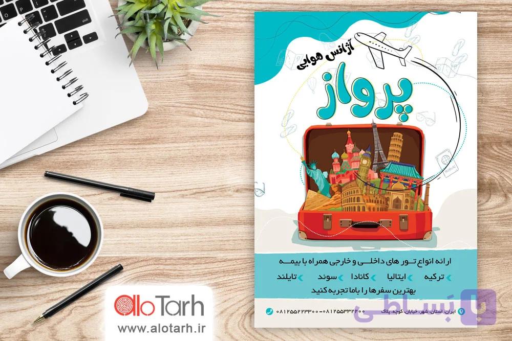 طرح لایه باز تراکت آژانس هواپیمایی PSD