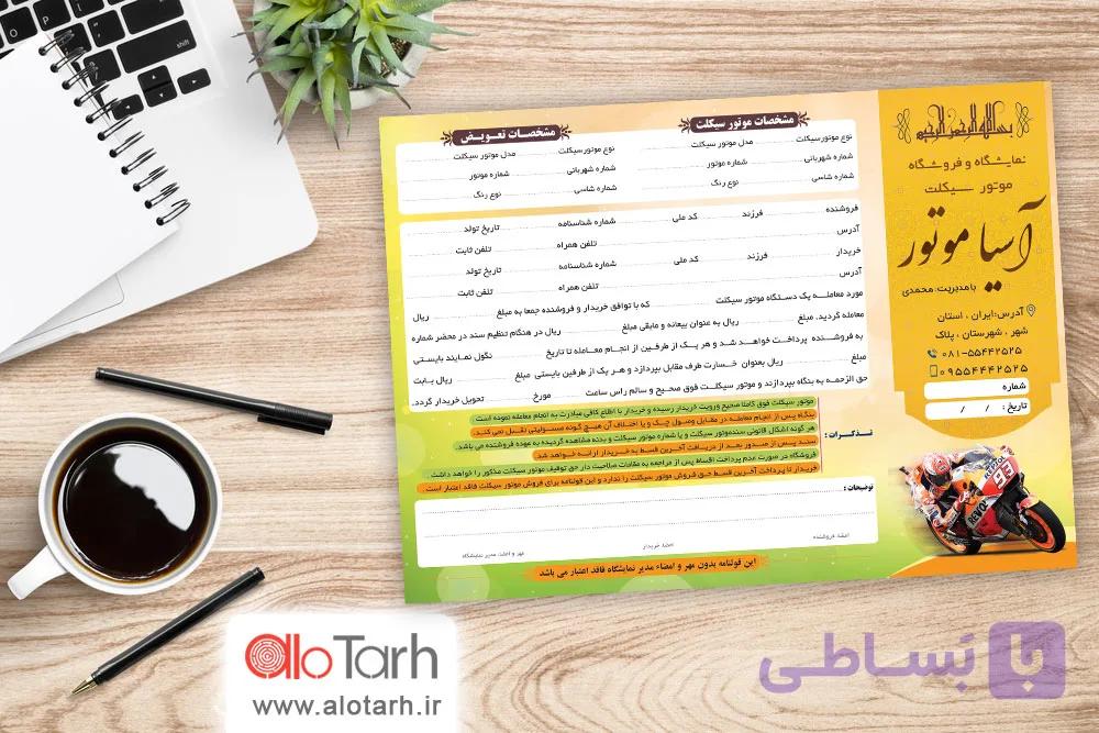 طرح قرارداد و مبایعه نامه موتور سیکلت لایه باز