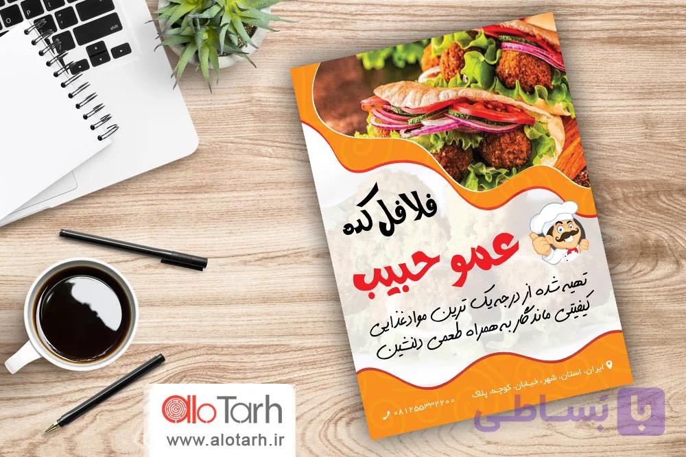 طرح لایه باز  تراکت فلافل PSD