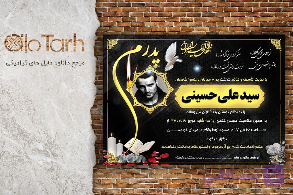 طرح آگهی اعلامیه ترحیم هفتم پدرم لایه باز رایگان — تصویر 1