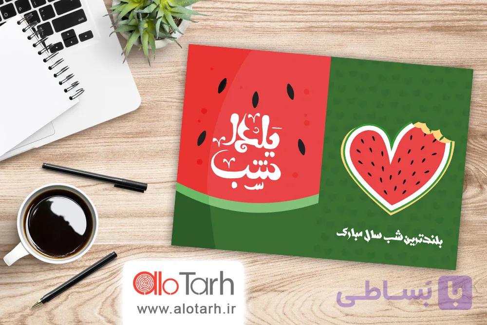 طرح کارت پستال شب یلدا