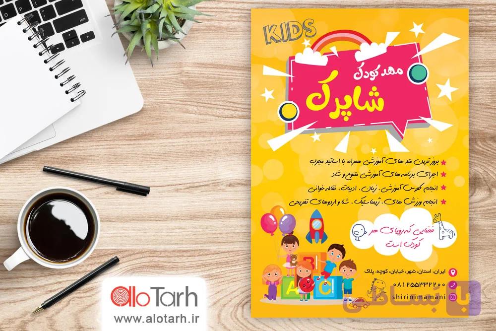 طرح لایه باز تراکت مهد کودک PSD