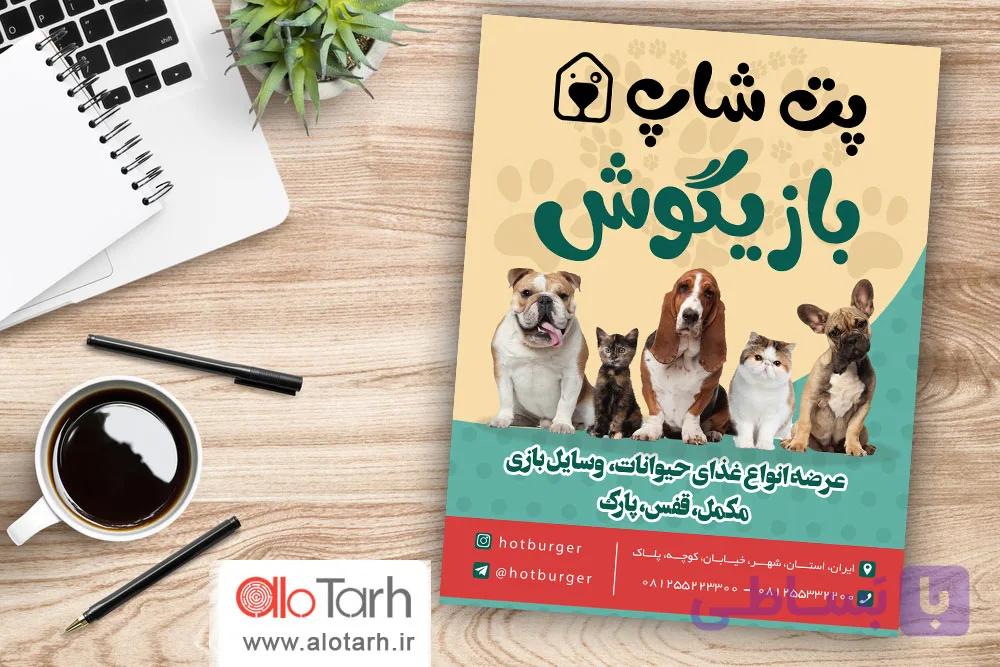 طرح لایه باز  تراکت پت شاپ PSD