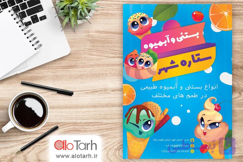 طرح لایه باز تراکت بستنی و آبمیوه PSD