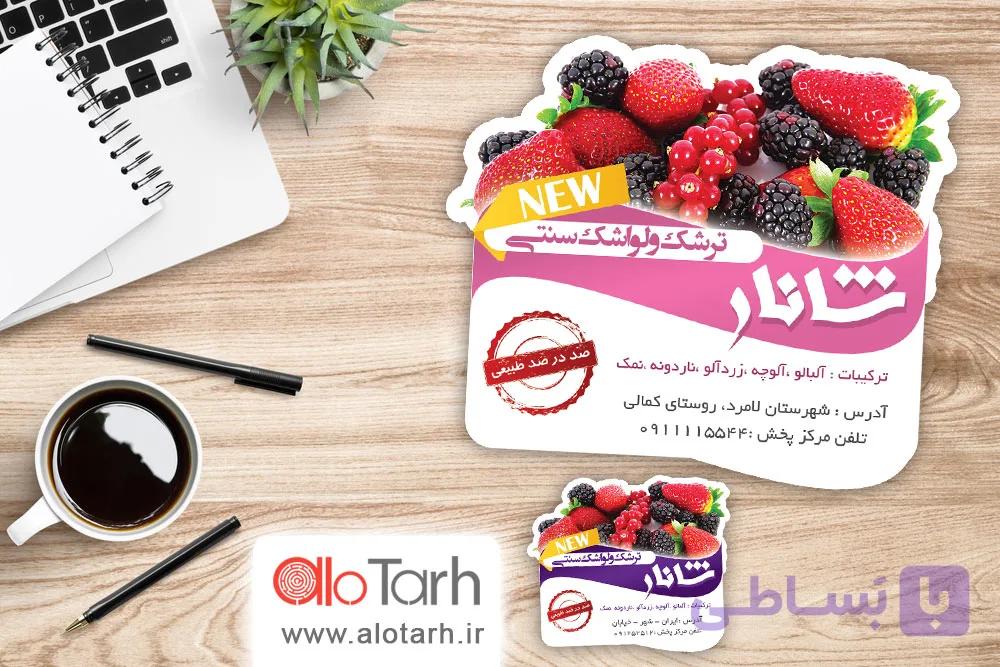 طرح برچسب لواشک و ترشک