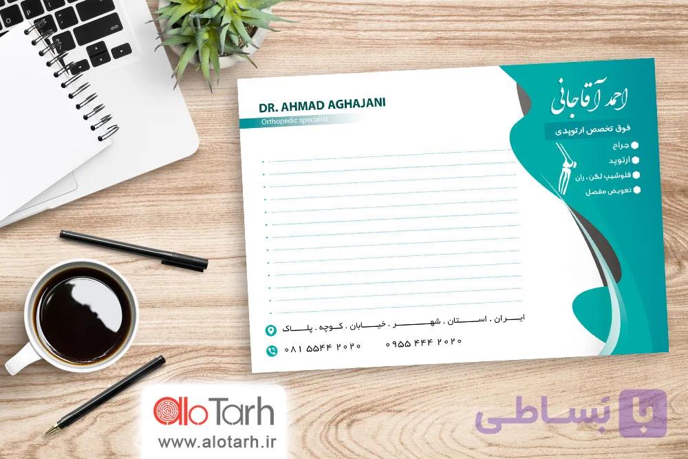 طرح لایه باز سرنسخه پرشک ارتپد PSD