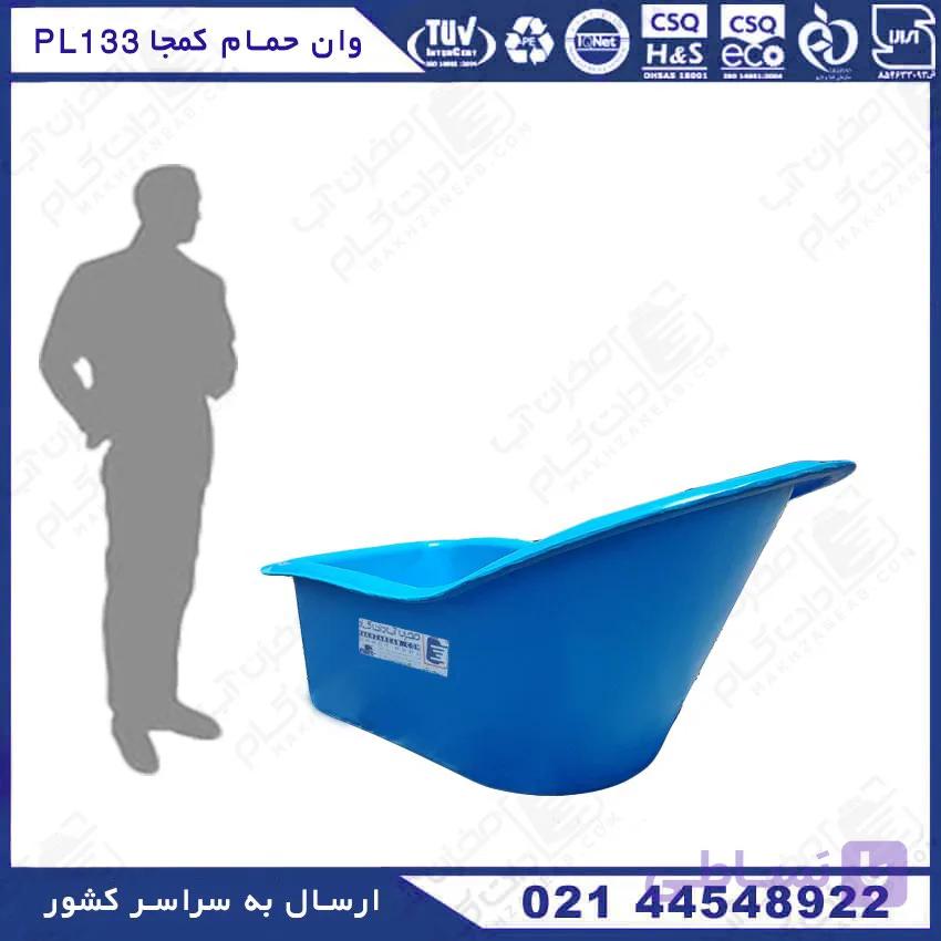 وان حمام کمجا پلاستونیک مدل PL133 به رنگ آبی — تصویر 1