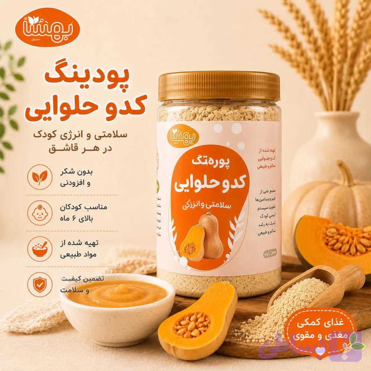 پودینگ کدو حلوایی ارگانیک