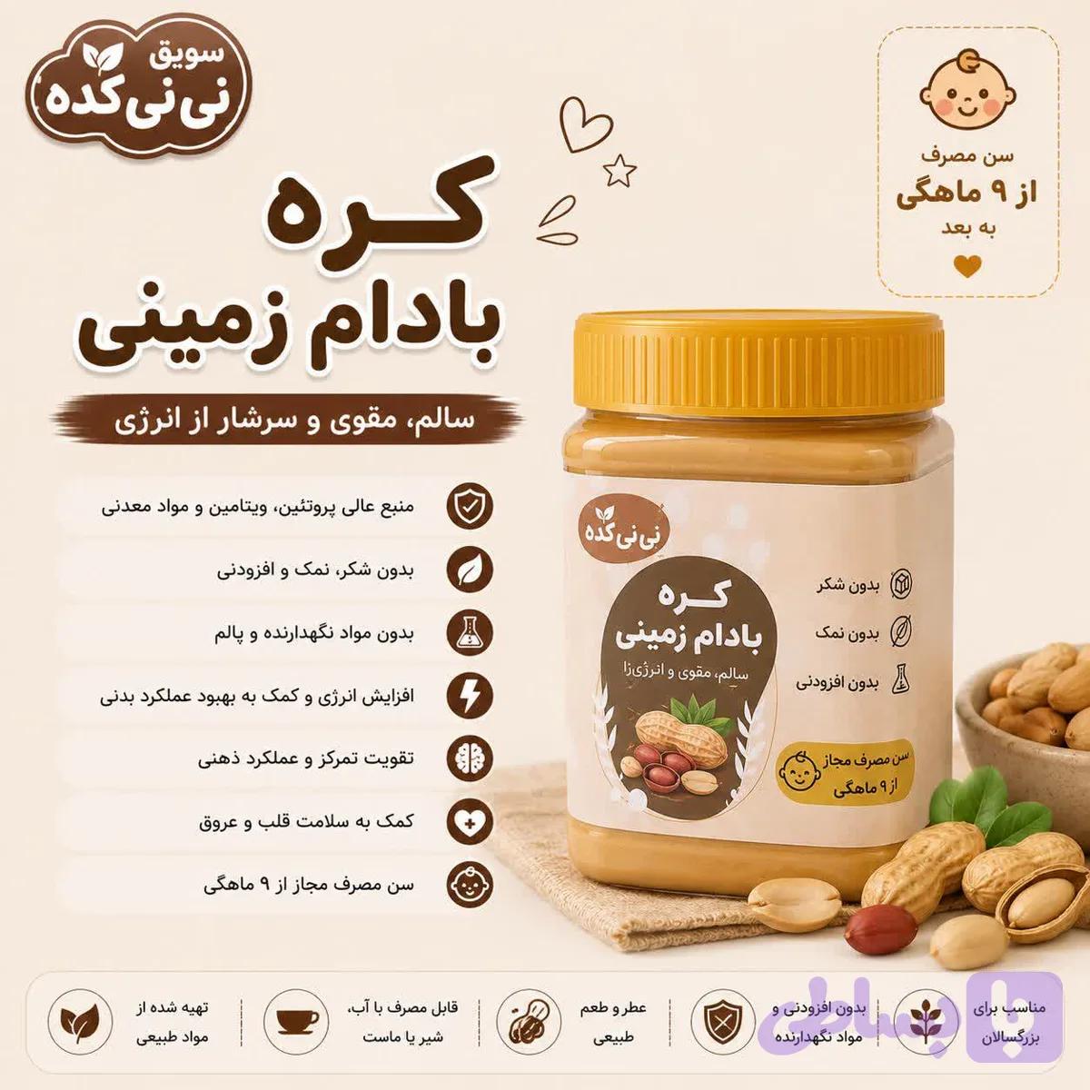 کره بادام زمینی (کد MQ8WY)