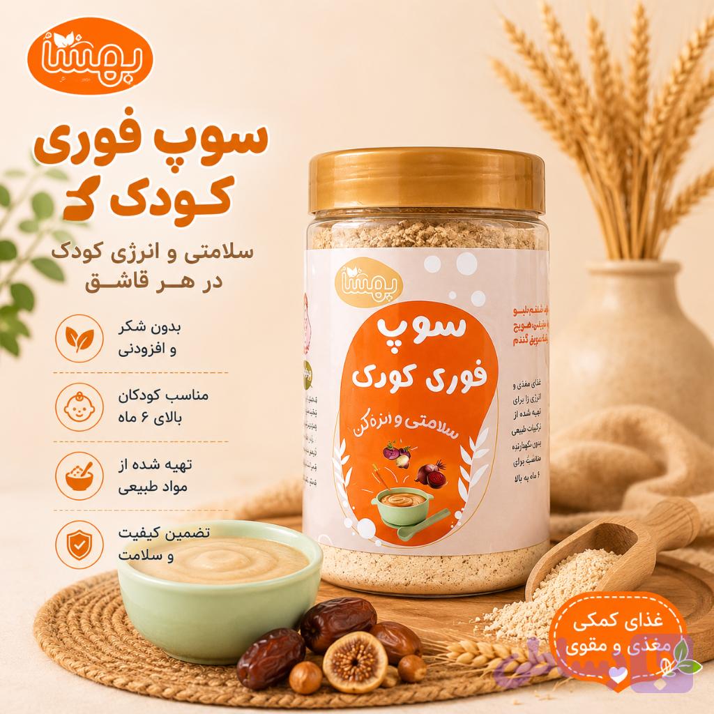 سوپ فوری ارگانیک کودک