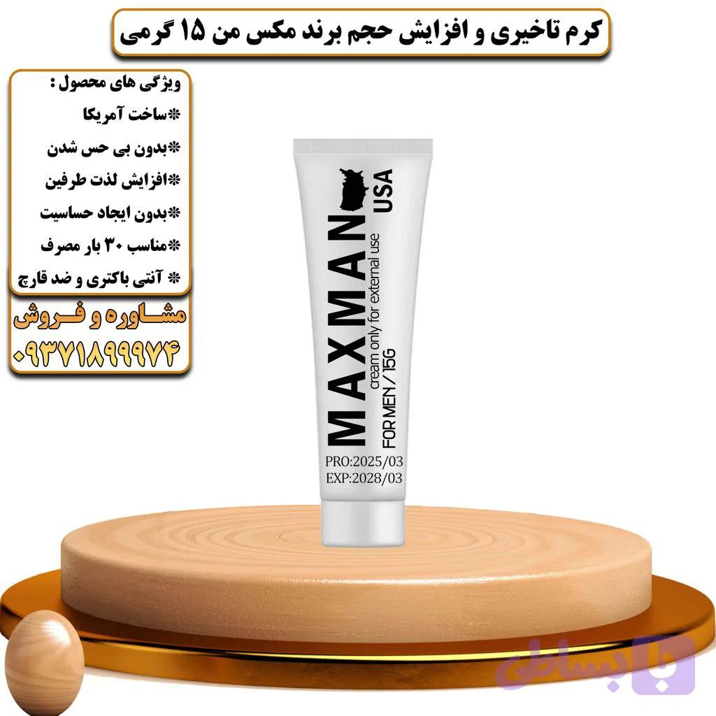 کرم تاخیری و افزایش حجم برند مکس من 15 گرمی - تیکوپلاس Maxman 15g Delay Cream