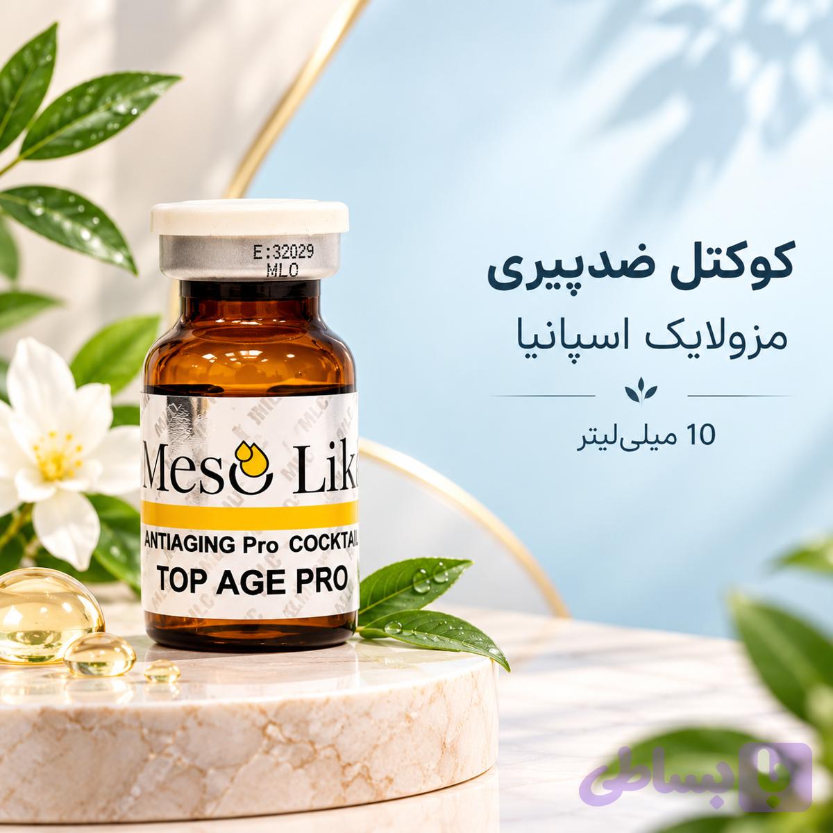 کوکتل جوانساز پیشرفته مزولایک اسپانیا 10 میلی لیتر