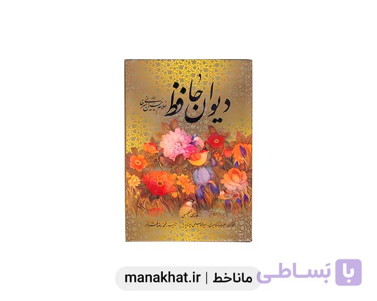 دیوان حافظ به خط استاد امیرخانی قطع وزیری — تصویر 1