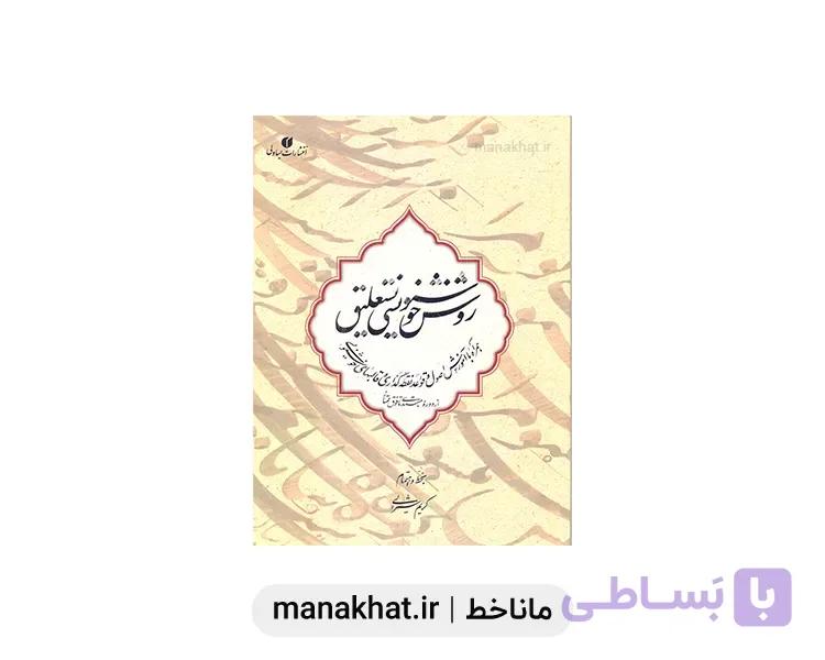 کتاب خوشنویسی روش خوشنویسی نستعلیق اثر کریم شیرالی — تصویر 1