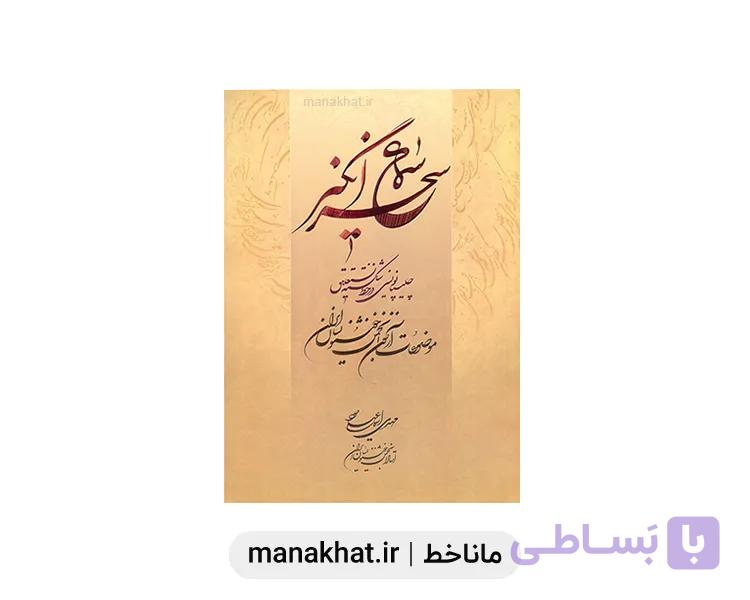 کتاب خوشنویسی سماع سحر انگیز اثر استاد مهدی اسماعیلی مود — تصویر 1