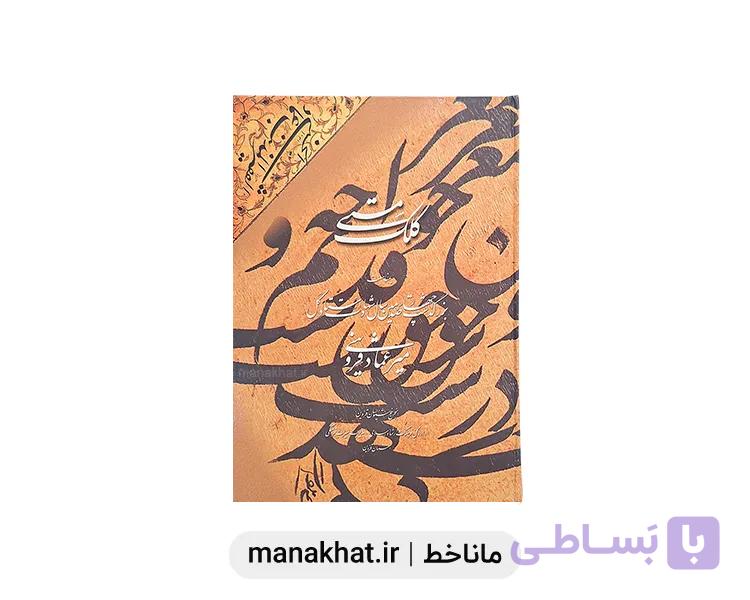کتاب خوشنویسی کلک مستی — تصویر 1