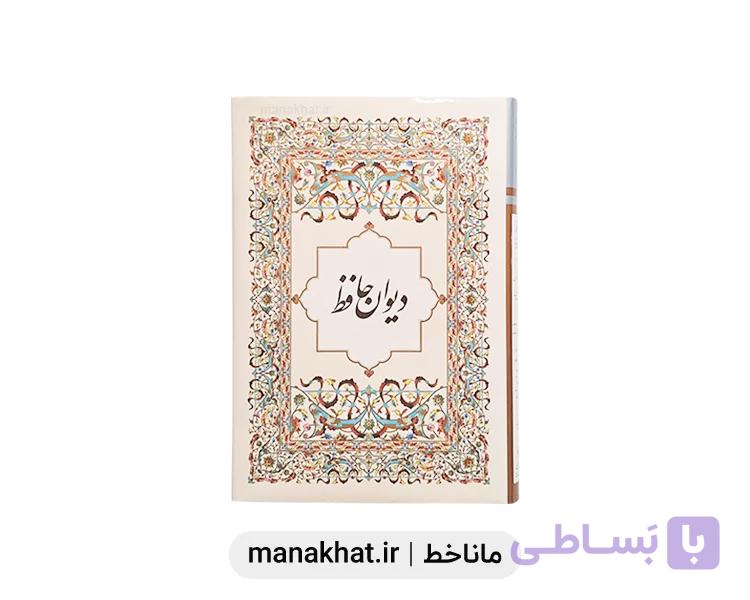 کتاب دیوان حافظ به خط استاد عباس اخوین قطع رحلی (همراه با جعبه نفیس) — تصویر 1