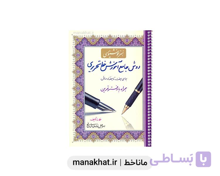 کتاب خوشنویسی روش جامع آموزش خط نستعلیق اثر استاد نژاد فرد لرستانی — تصویر 1