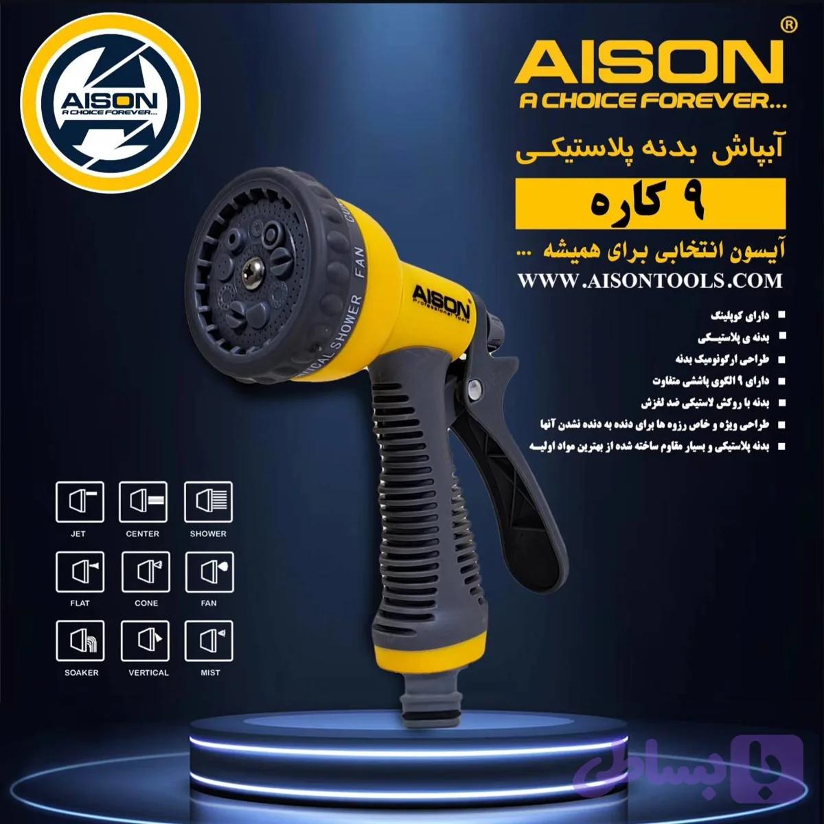 سری آبپاش آیسون |چند رنگ