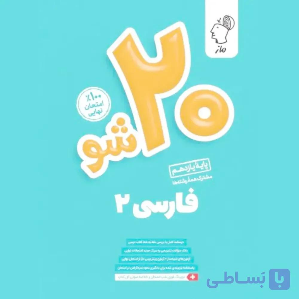 کتاب بیست شو فارسی یازدهم ماز چاپ 1405