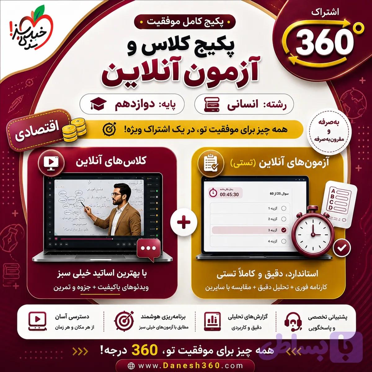 اشتراک 360 دوازدهم انسانی
