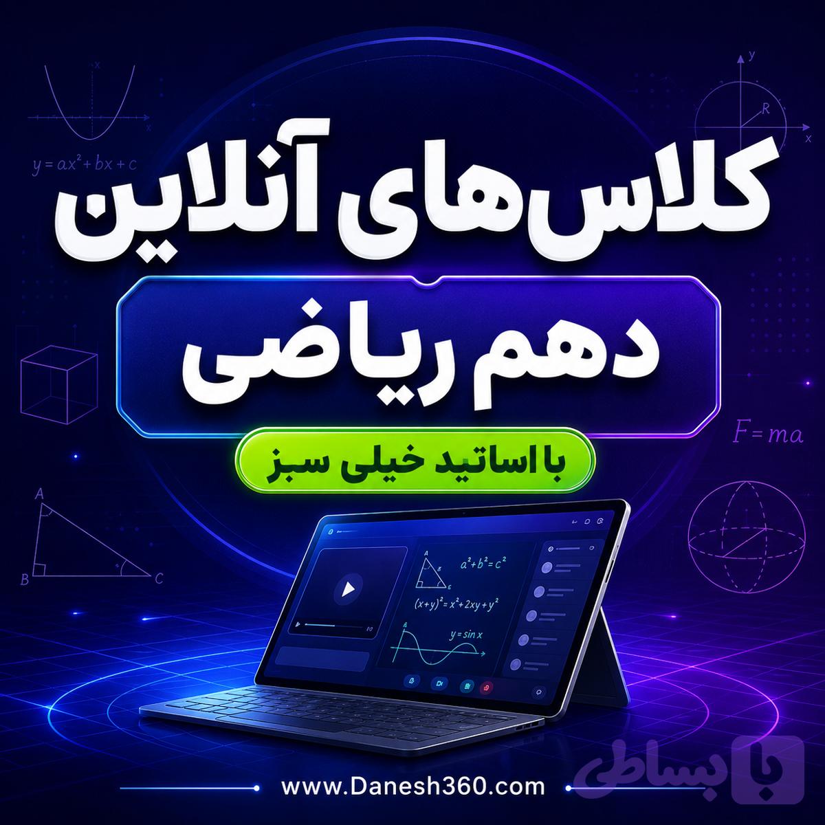 کلاس های آنلاین دهم ریاضی