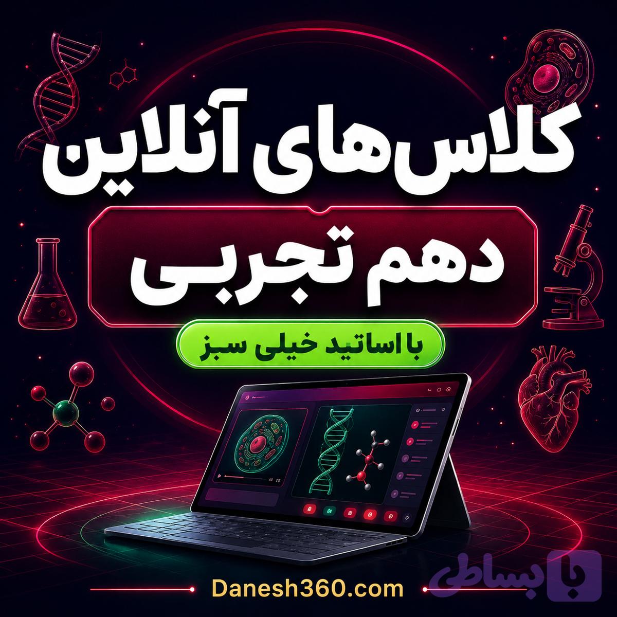 کلاس های آنلاین دهم تجربی