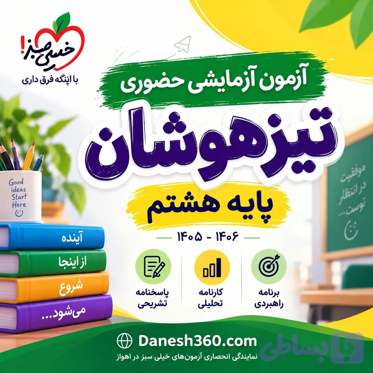 آزمون آزمایشی حضوری تیزهوشان (پایه هشتم) 1406-1405