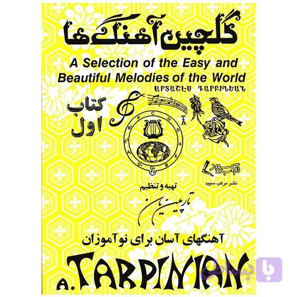 کتاب گلچین آهنگ ها اثر آرداشس تارپینیانس - جلد اول