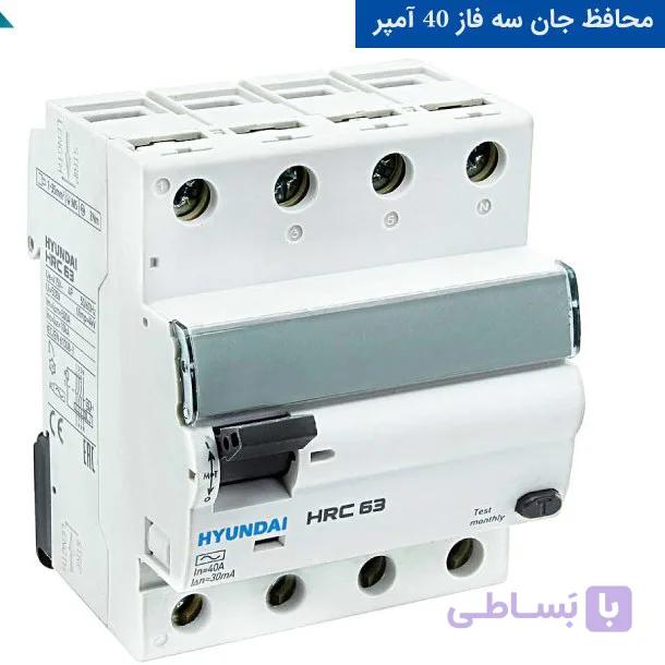 کلید محافظ جان (RCCB) چهارپل 40 آمپر هیوندای مدل HRC