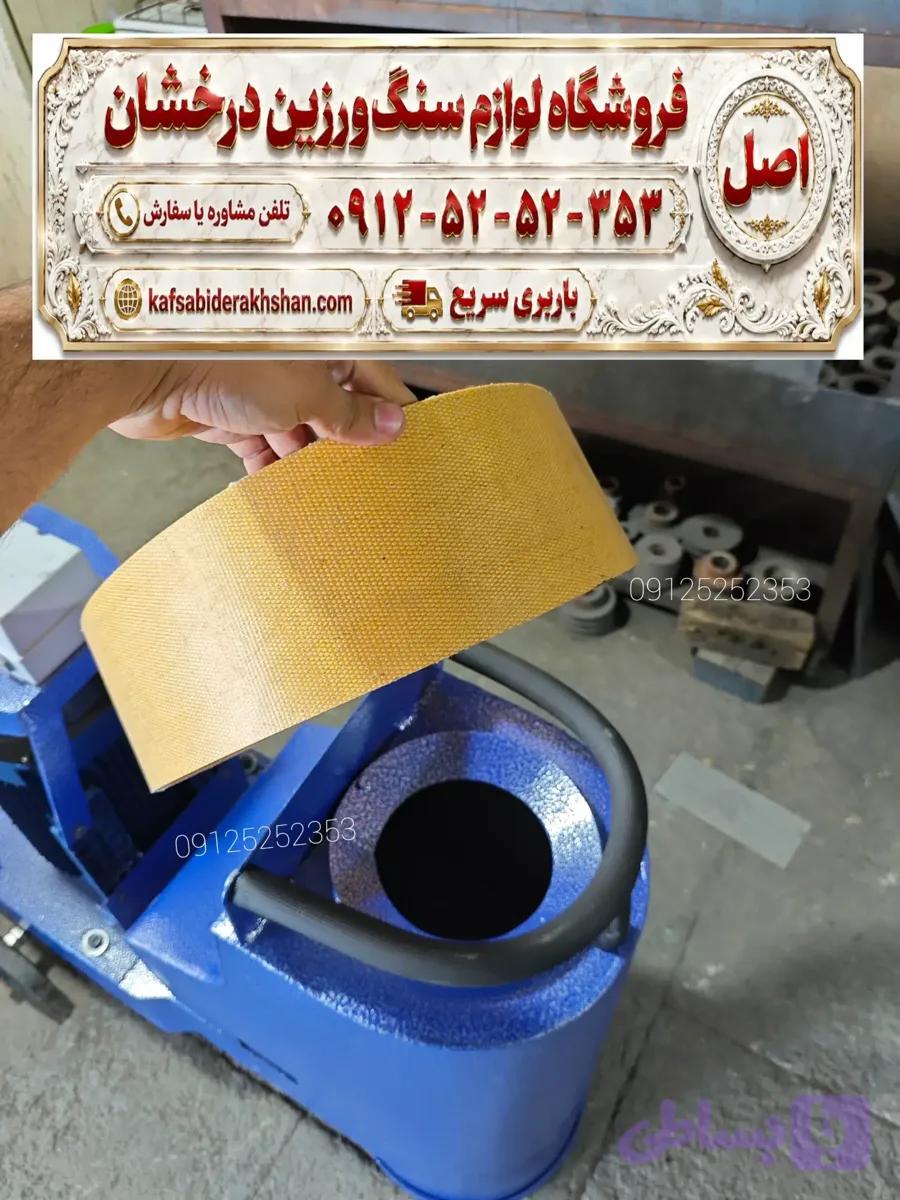 لاستیک دور صفحه دستگاه کفسابی و لاستیک دستگاه ساب زنی سنگ مخصوص تک فاز و سه فاز