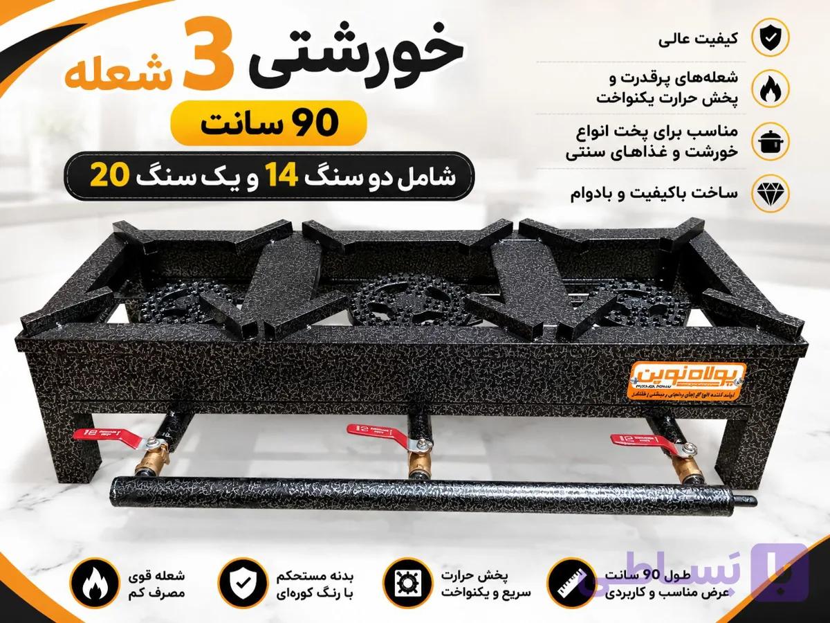 اجاق گاز خورشتی 3 شعله 90 سانت