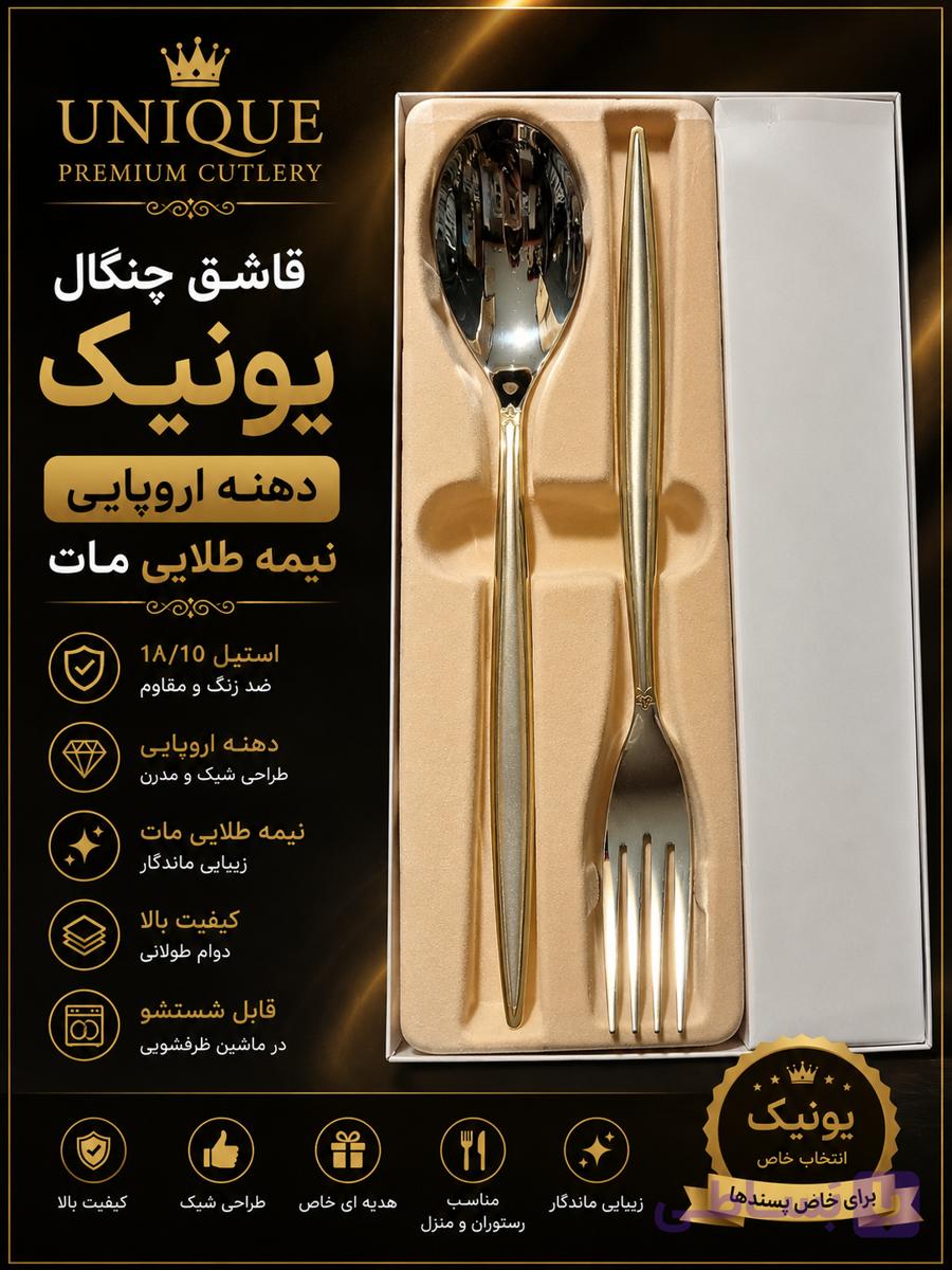 قاشق چنگال نیمه طلایی مات دهنه اروپایی گلدار