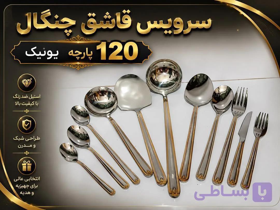 سرویس 120پارچه یونیک نیمه طلایی
