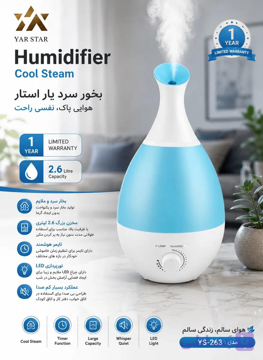 بخور سرد برند یار استار مدل YS_263